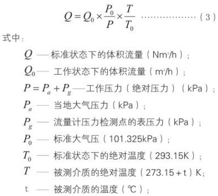 煤气流量计标况换算工况流量计算公式